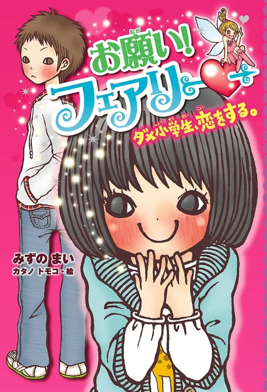 お願い!フェアリー ダメ小学生、恋をする。