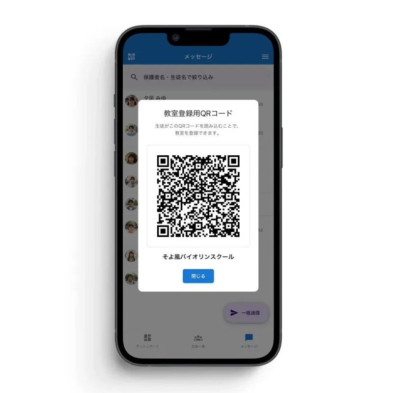 QRコードでの生徒登録画面