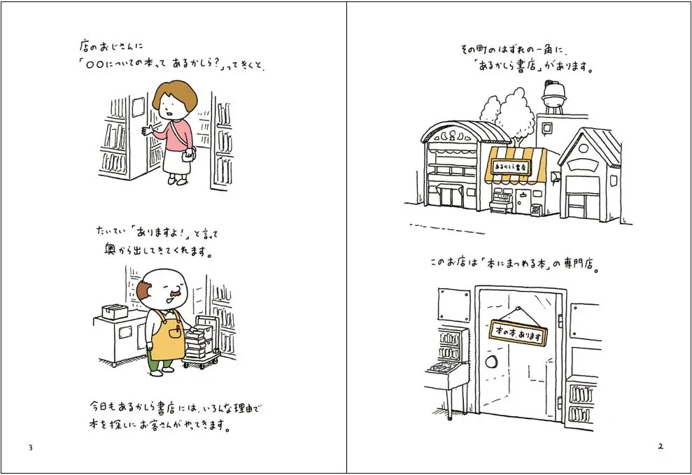 あるかしら書店 あらすじ