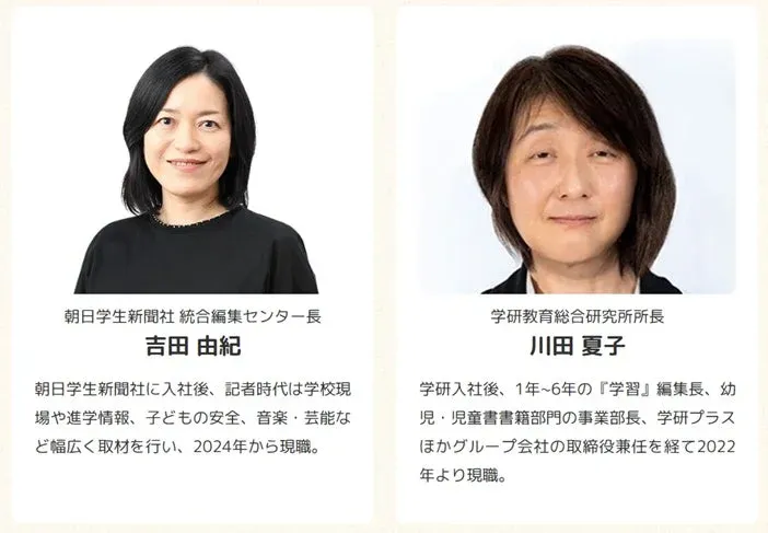 朝日学生新聞社統合編集センター長の吉田由紀氏と、学研教育総合研究所所長の川田夏子氏のプロフィール
