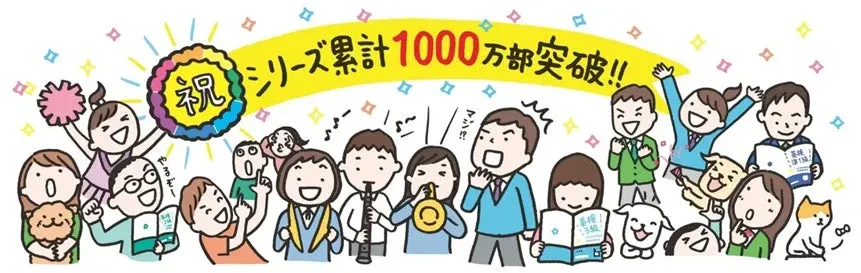 累計1000万部突破を祝うイラスト