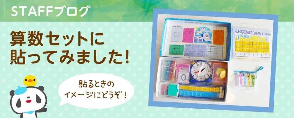 スタッフが算数セットにシールを貼った様子