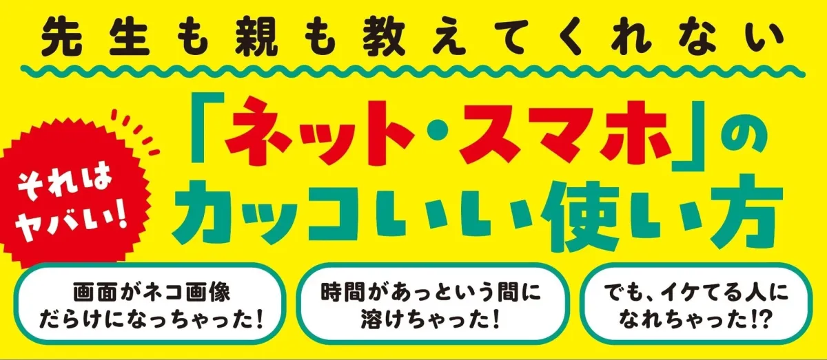 先生も親も教えてくれない「ネット・スマホ」のカッコいい使い方