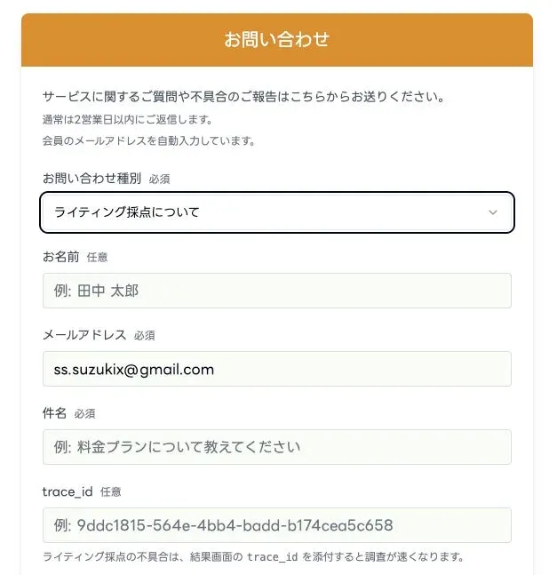 お問い合わせフォームのtrace_id入力欄