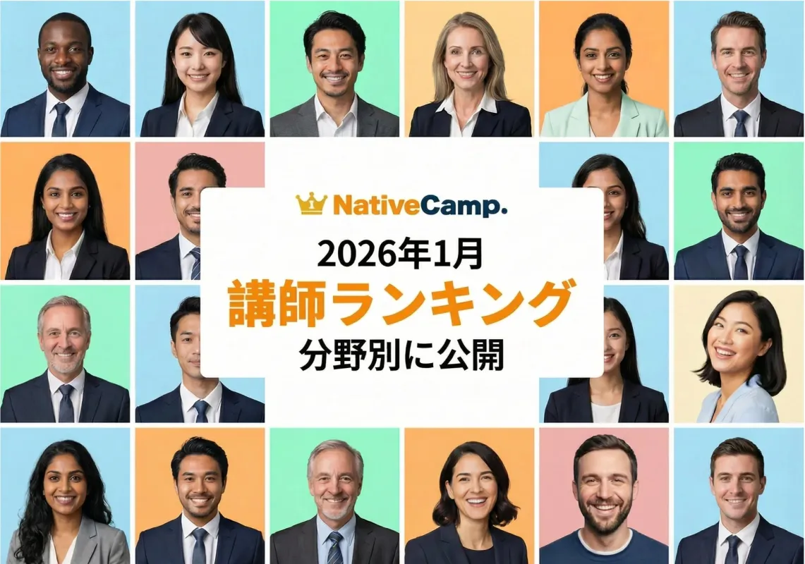 ネイティブキャンプ 2026年1月 講師ランキング