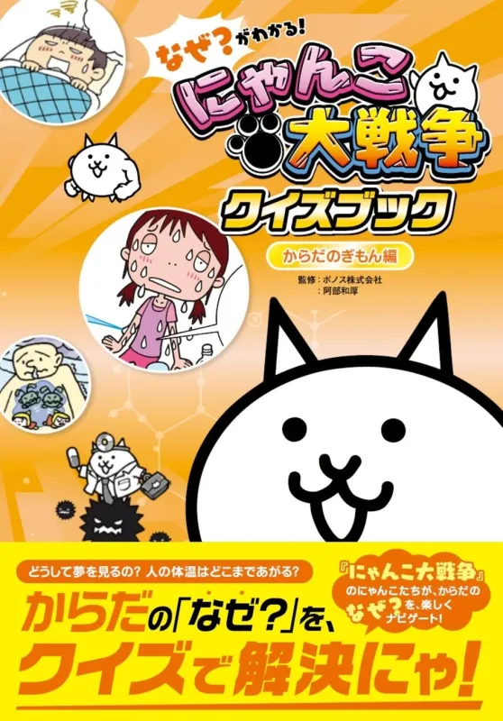 なぜ?がわかる! にゃんこ大戦争クイズブック ~からだのぎもん編~