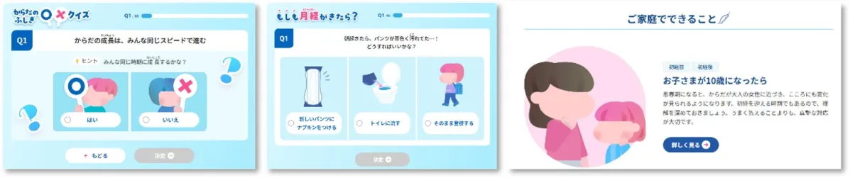 思春期の体の変化や月経に関するクイズ形式のコンテンツと、お子さまの初経前後に家庭でできることについて解説する情報サイトの画面
