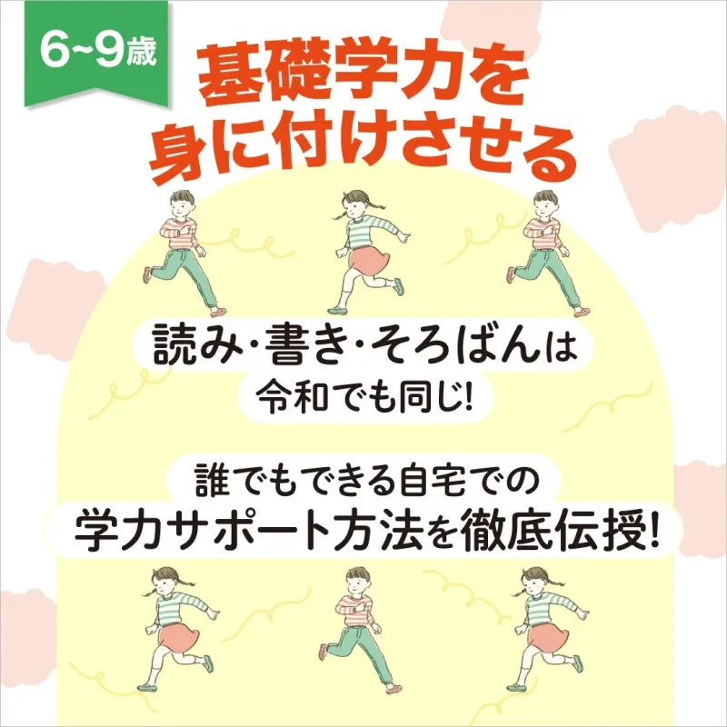 6~9歳：基礎学力を身に付けさせる