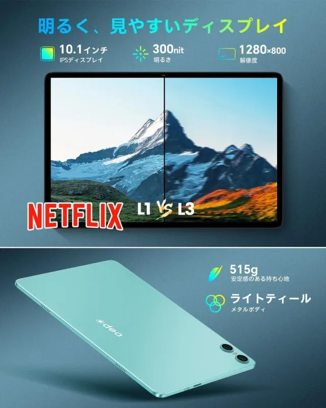この画像は、明るく見やすい10.1インチIPSディスプレイを持つタブレットの広告です。300nitの明るさと1280x800の解像度を特徴とし、Netflix L1とL3の比較も示されています。515gの軽量で安定感のある持ち心地と、ライトティールのメタルボディが強調されています。
