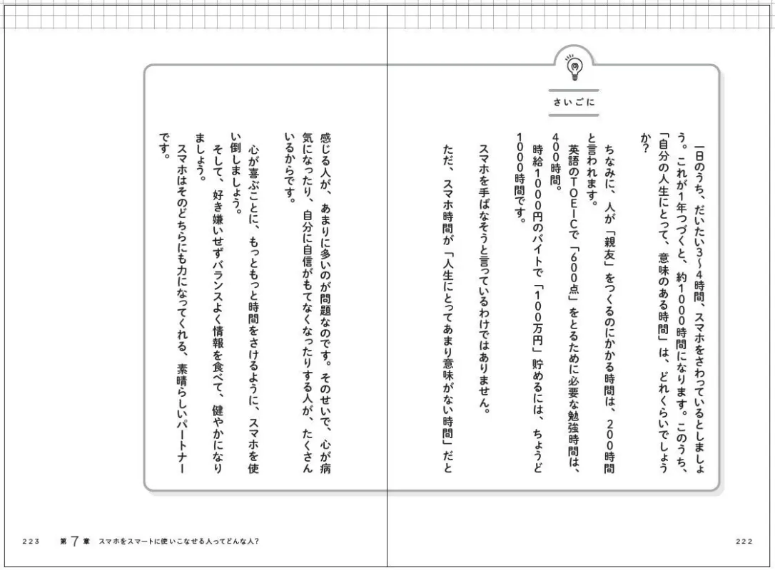 スマホ利用時間と人生