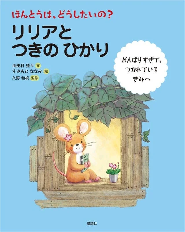 ほんとうは、どうしたいの?リリアとつきのひかり