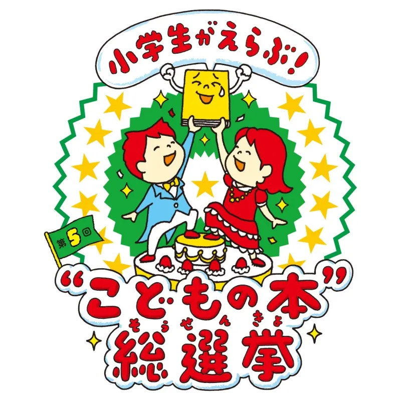 こどもの本総選挙のロゴ