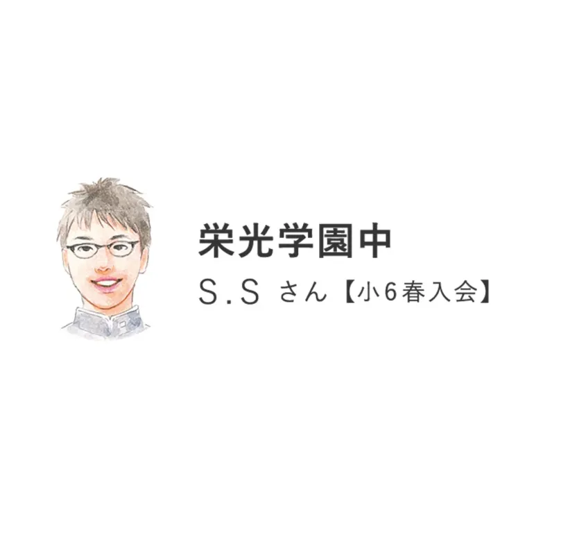 栄光学園中 S.S.さん