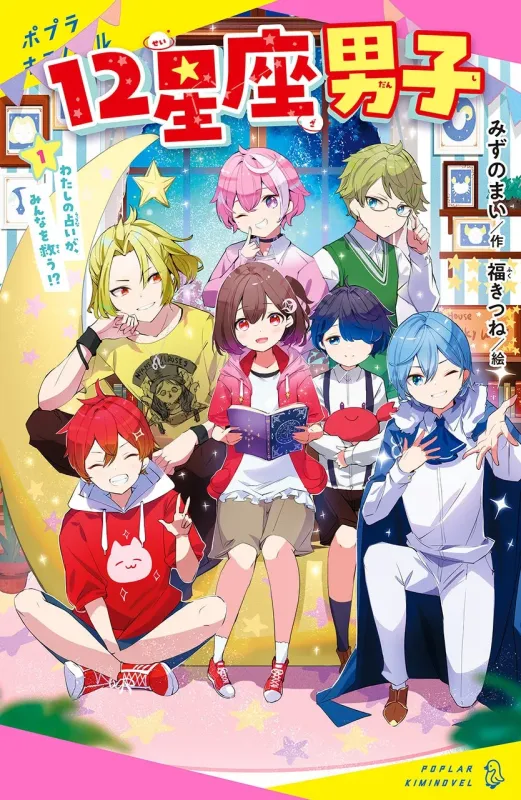 12星座男子(1)わたしの占いが、みんなを救う!?