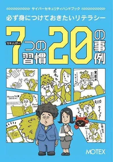 サイバーセキュリティハンドブックの表紙