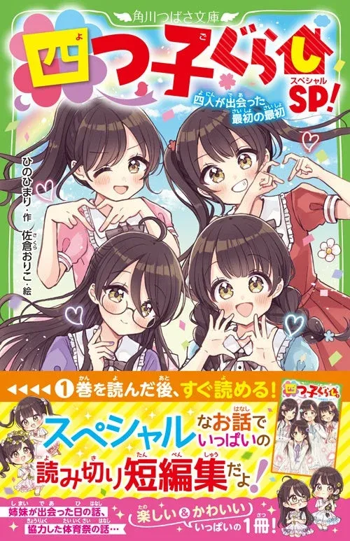 角川つばさ文庫『四つ子ぐらしSP! 四人が出会った最初の最初』の表紙