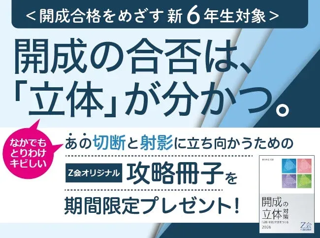 開成中学合格を目指す新6年生を対象としたZ会の広告