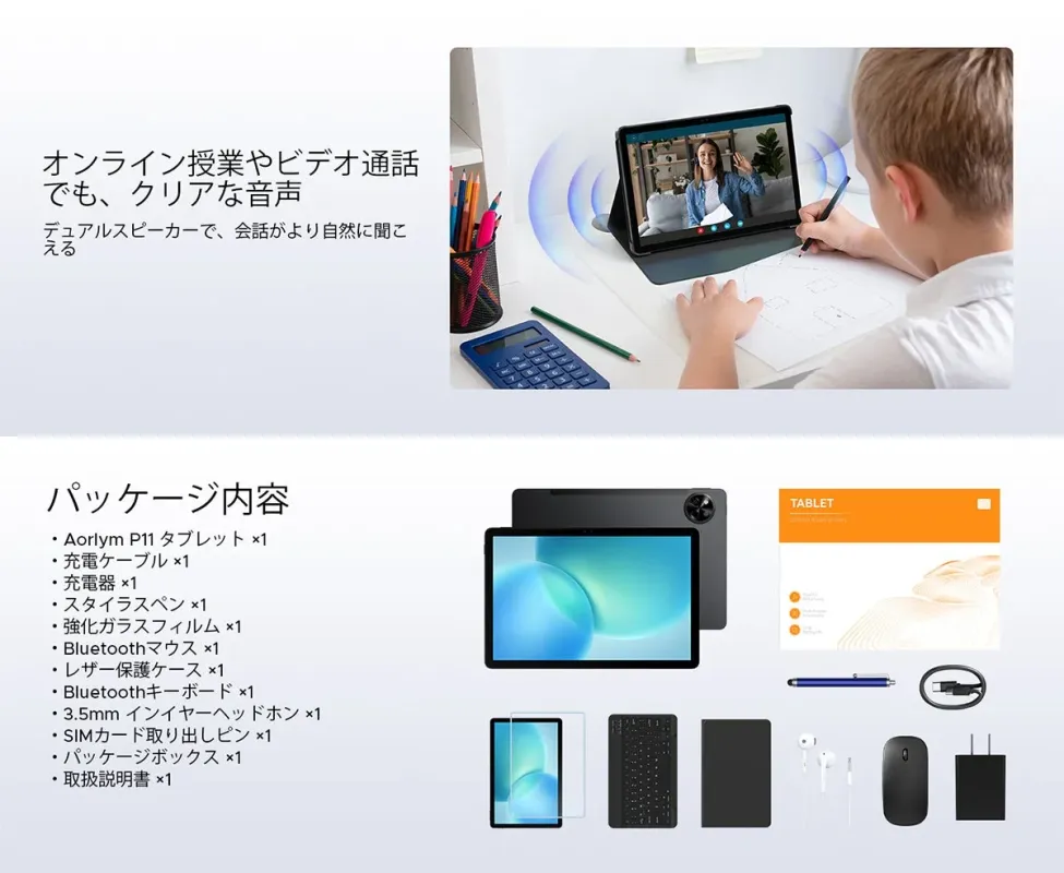 タブレット本体と付属アクセサリーのセット内容