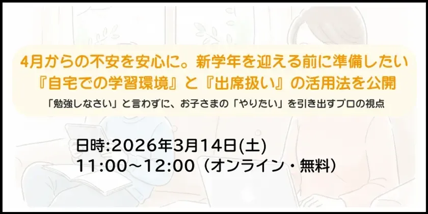 4月からの不安を安心に。新学年を迎える前に準備したい「自宅での学習環境」と「出席扱い」の活用法を公開