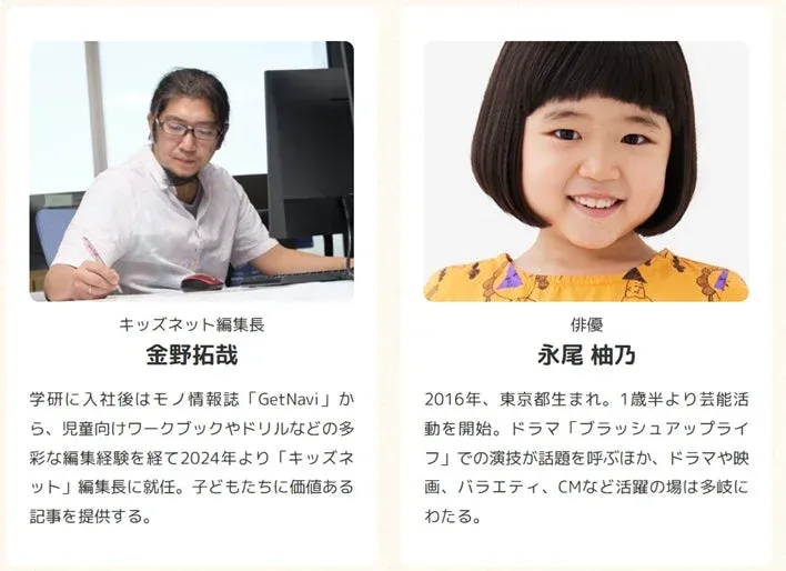 キッズネット編集長金野拓哉氏と子役永尾柚乃氏のプロフィール