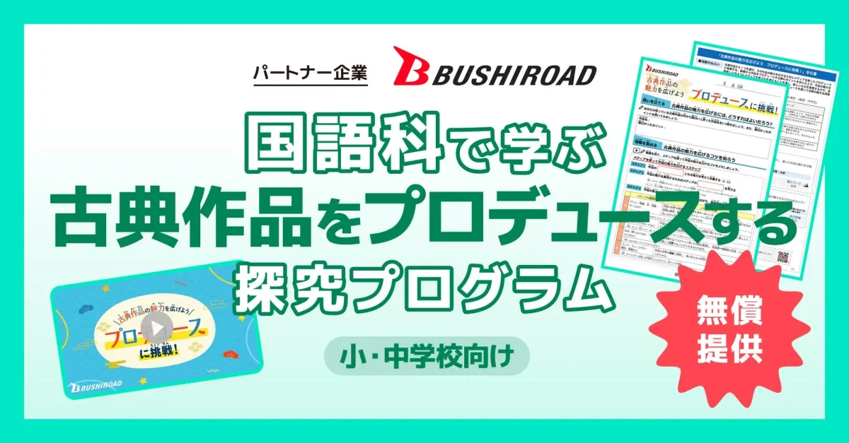 古典作品をプロデュースする探究プログラム