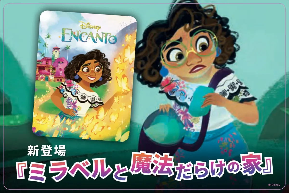 ディズニー映画『ミラベルと魔法だらけの家』のプロモーション画像