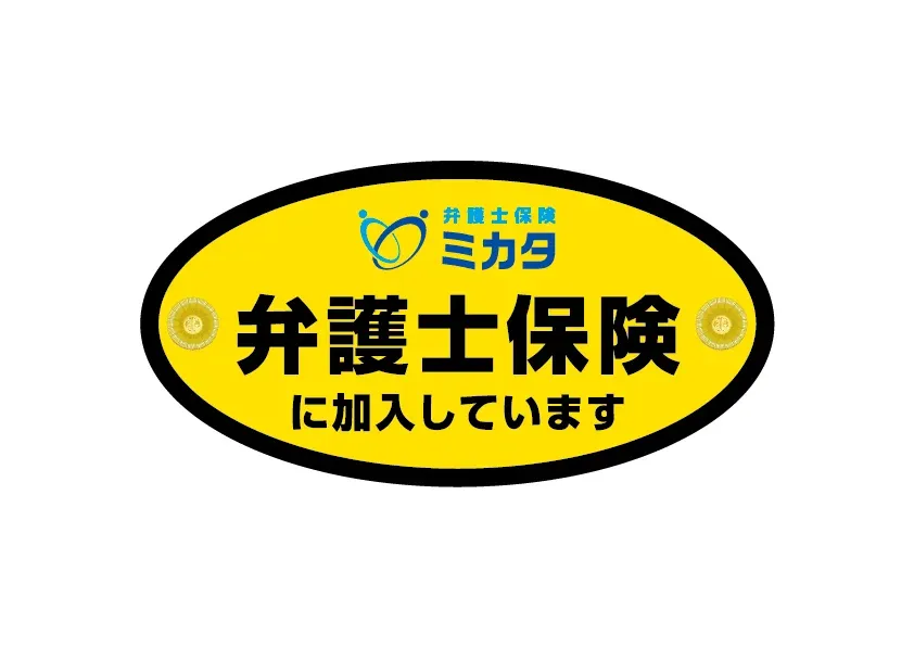 弁護士保険ミカタ加入ステッカー