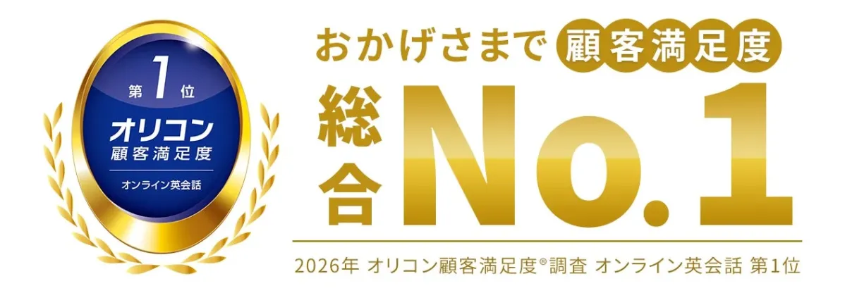 オリコン顧客満足度No.1