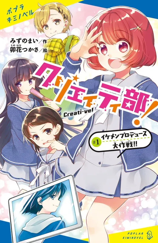 クリエイティ部!#1 イケメンプロデュース大作戦!!