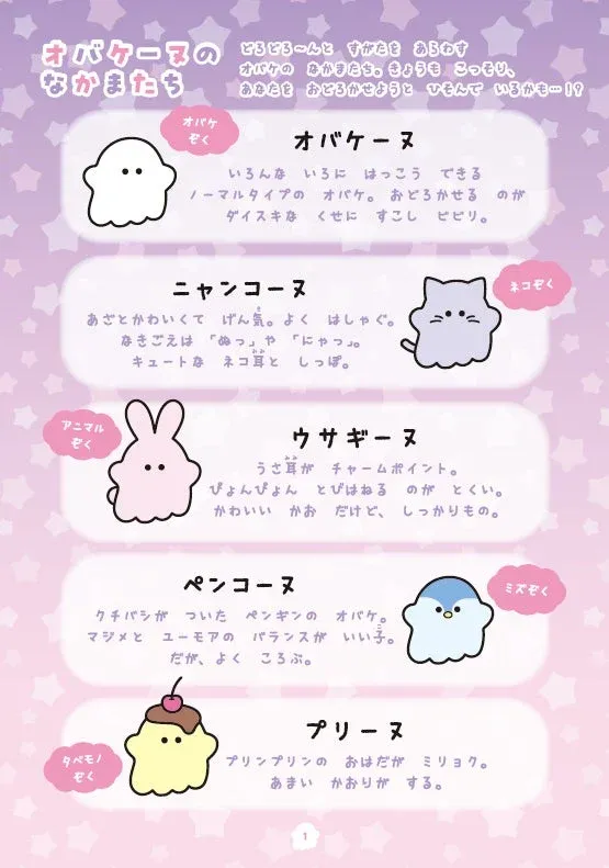 オバケーヌの仲間たち