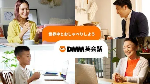 DMM英会話 世界中とおしゃべりしよう