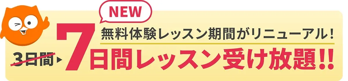 無料体験レッスン期間が7日間にリニューアル