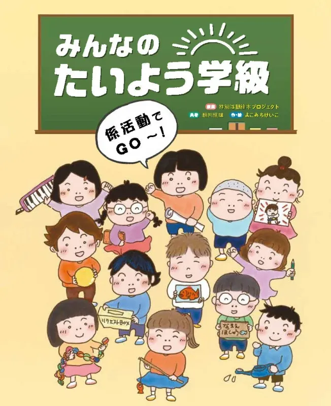 みんなのたいよう学級 係活動でGO~!