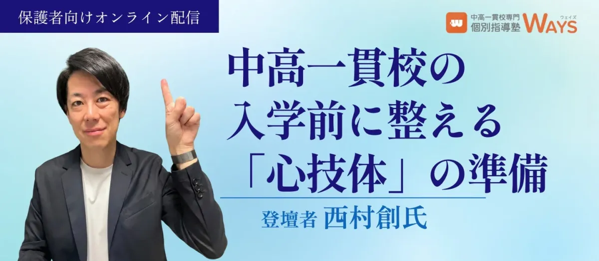 中高一貫校の入学前に整える「心技体」の準備