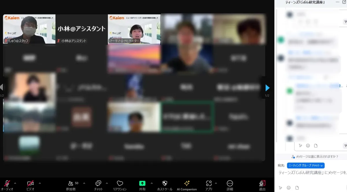 オンラインビデオ会議の画面で「ティーンズ「じぶん研究講座」」が開催されている様子