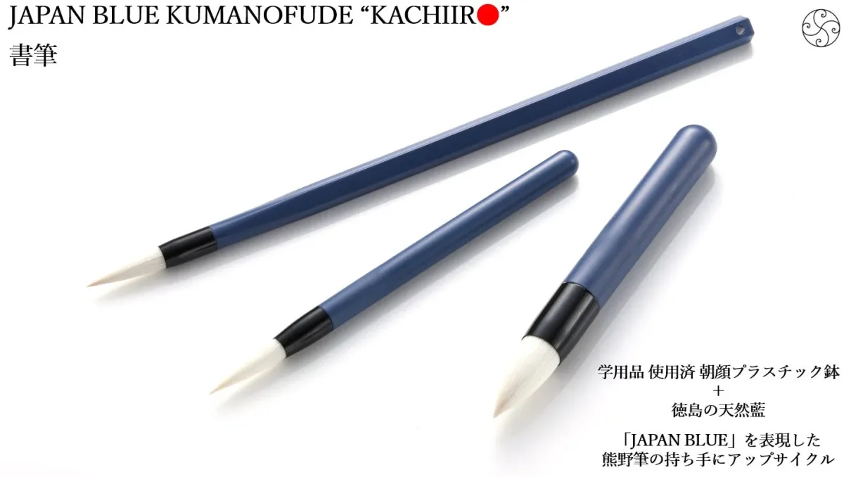 JAPAN BLUE 熊野筆 KACHIIRO