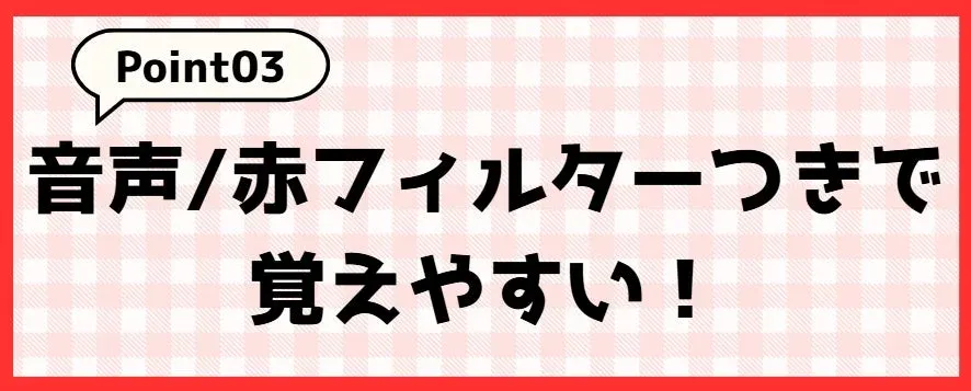 音声/赤フィルターつきで覚えやすい!