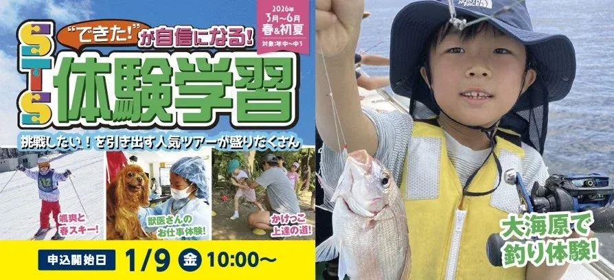 STS体験学習の募集広告