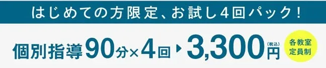 お試し4回パック