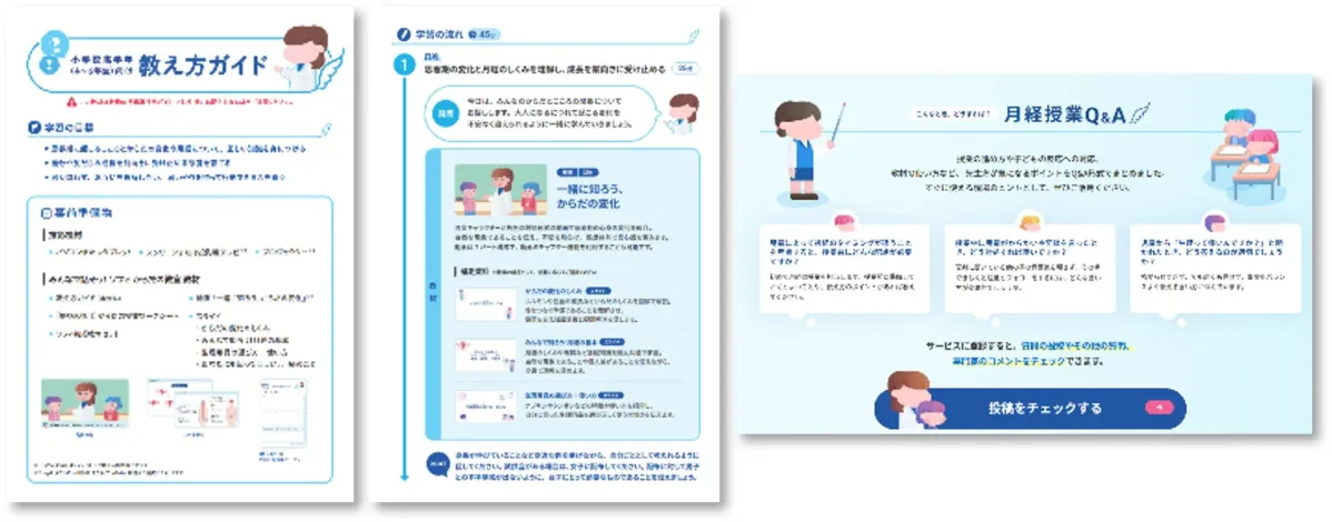 小学校高学年向けの性教育ガイドと月経授業Q&Aコンテンツ