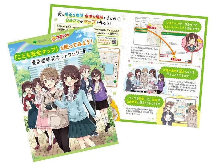 東京都「こども安全マップ」のリーフレット