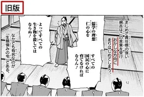 旧版の徳川綱吉の描写