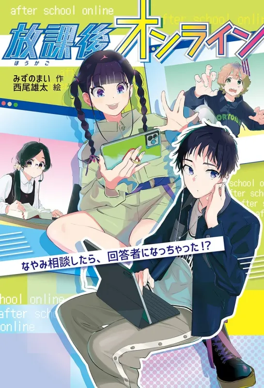 放課後オンライン なやみ相談したら、回答者になっちゃった!?