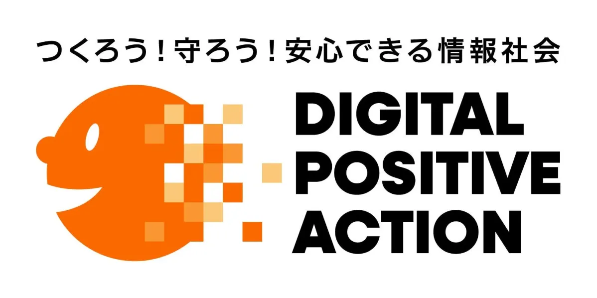 「つくろう! 守ろう! 安心できる情報社会 DIGITAL POSITIVE ACTION」のロゴ