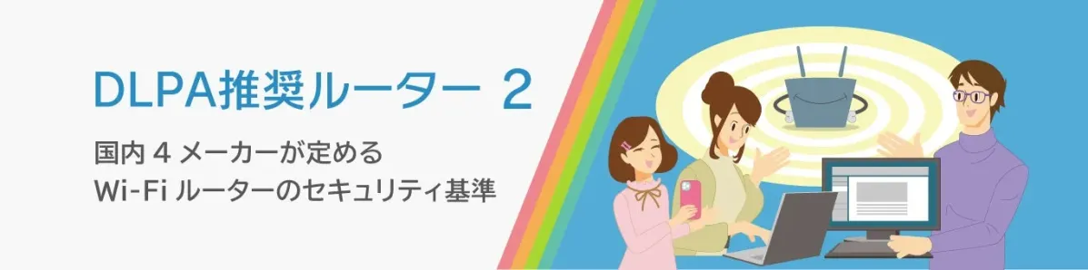 DLPA推奨ルーター 2の概要