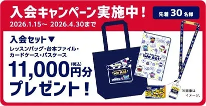 入会キャンペーン実施中