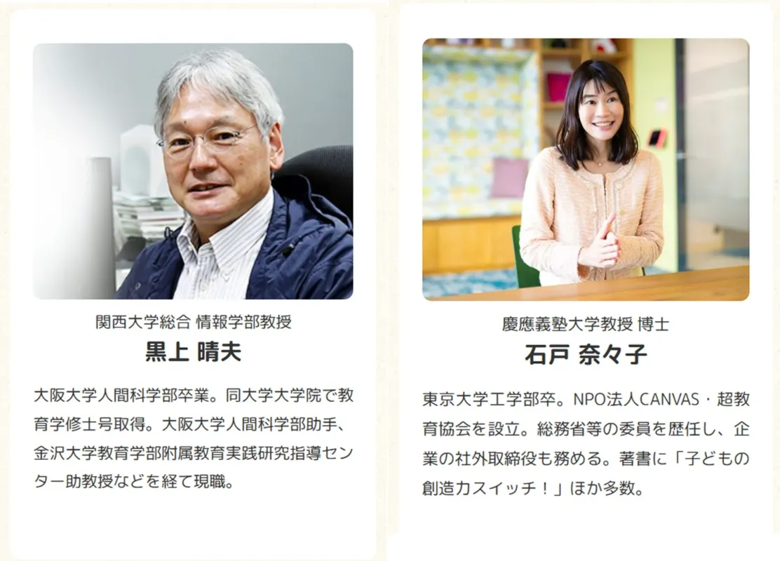 関西大学総合情報学部教授の黒上晴夫氏と慶應義塾大学教授の石戸奈々子氏のプロフィール