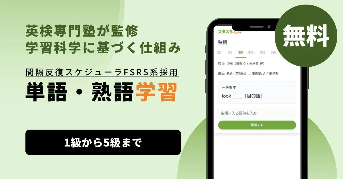スタスタApps 単語・熟語学習