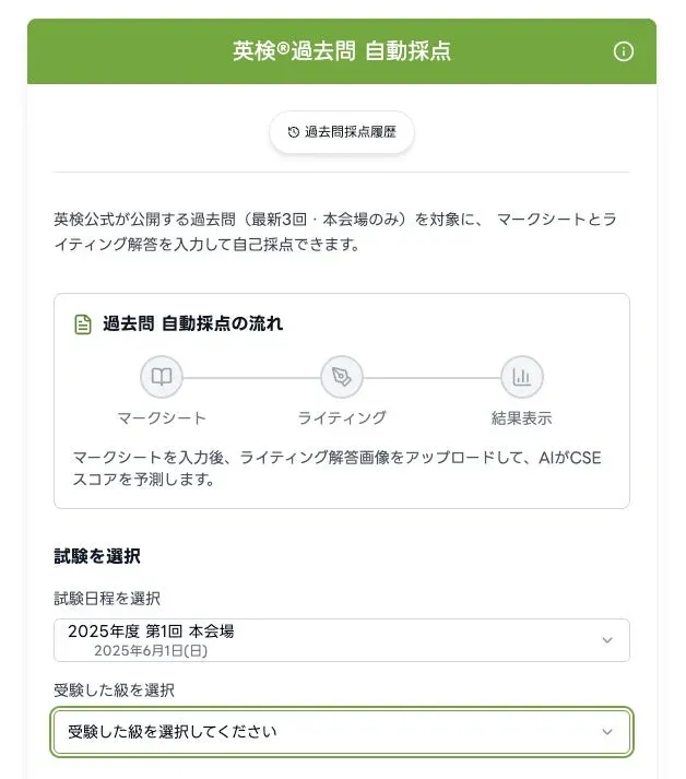 英検®過去問自動採点ページ