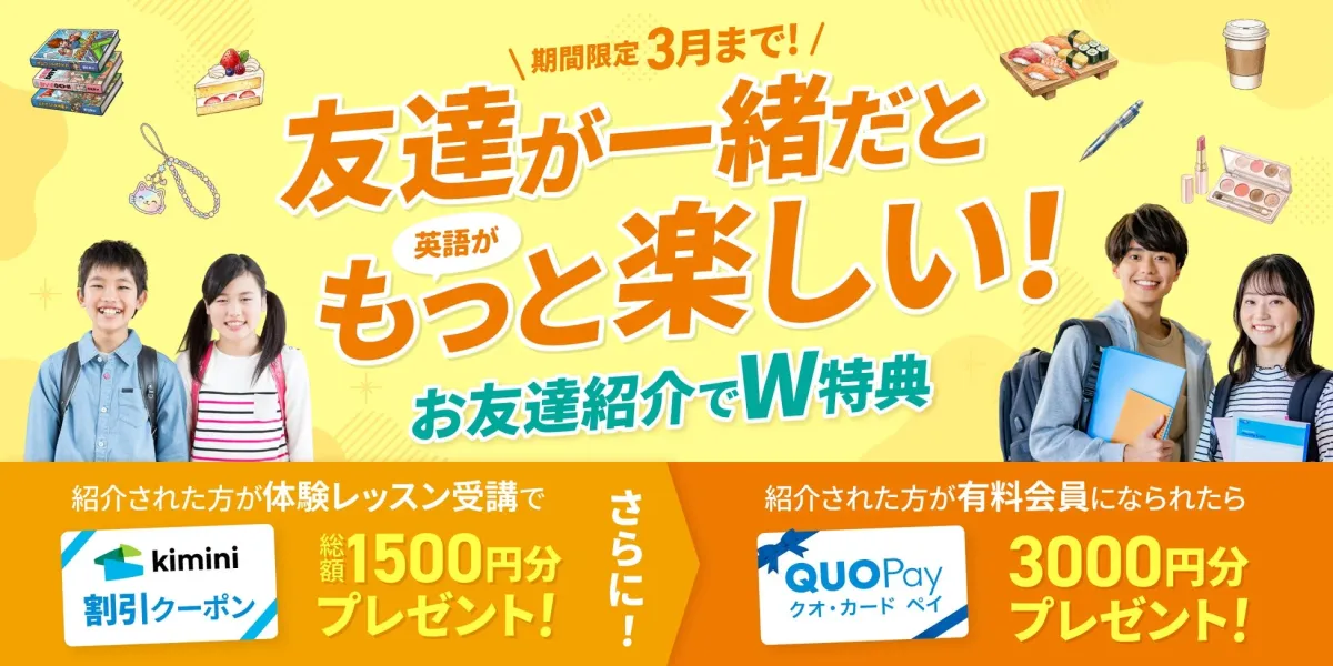 友達紹介キャンペーン